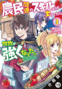 農民関連のスキルばっか上げてたら何故か強くなった。（コミック） 分冊版 19 モンスターコミックス