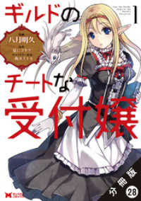 ギルドのチートな受付嬢（コミック） 分冊版 28 モンスターコミックス