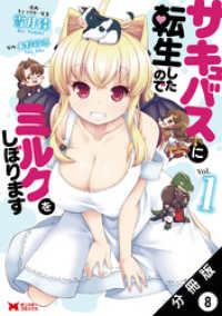 サキュバスに転生したのでミルクをしぼります（コミック） 分冊版 8 モンスターコミックス
