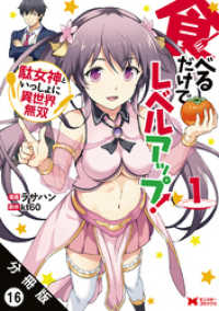 モンスターコミックス<br> 食べるだけでレベルアップ！　～駄女神といっしょに異世界無双～（コミック）　分冊版16
