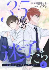 ジュールコミックス<br> 35歳の迷子たち～女の幸せってなんだっけ？～ 6