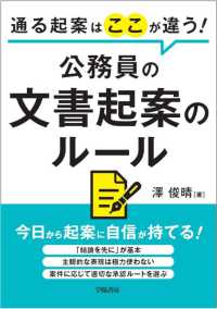 通る起案はここが違う！　公務員の文書起案のルール