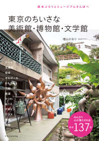 東京のちいさな美術館・博物館・文学館