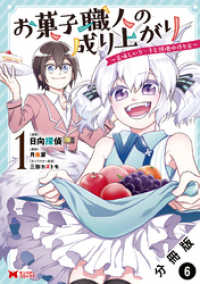 モンスターコミックス<br> お菓子職人の成り上がり～美味しいケーキと領地の作り方～（コミック） 分冊版 6