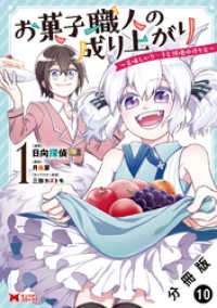 お菓子職人の成り上がり～美味しいケーキと領地の作り方～（コミック） 分冊版 10 モンスターコミックス