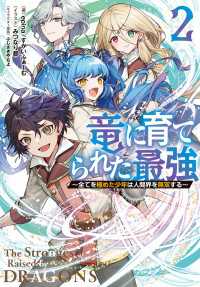竜に育てられた最強（2） Ｊノベルライト