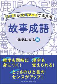 故事成語　元気が出る表現編