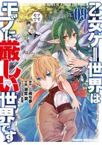 乙女ゲー世界はモブに厳しい世界です 09 ドラゴンコミックスエイジ