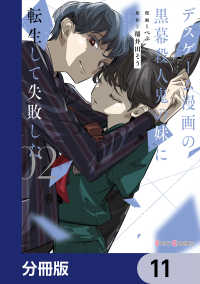 デスゲーム漫画の黒幕殺人鬼の妹に転生して失敗した【分冊版】　11 シルフコミックス