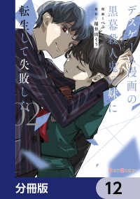 デスゲーム漫画の黒幕殺人鬼の妹に転生して失敗した【分冊版】　12 シルフコミックス