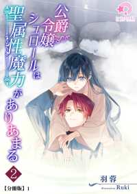 公爵令嬢シュロールは聖属性魔力がありあまる（２）【分冊版】1 ミーティアノベルス