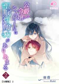 公爵令嬢シュロールは聖属性魔力がありあまる（２）【分冊版】2 ミーティアノベルス