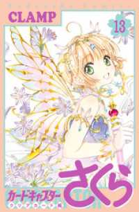 カードキャプターさくら　クリアカード編（１３）