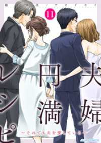 夫婦円満レシピ～それでも夫を愛している～ 11 ジュールコミックス