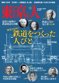 月刊「東京人」 2022年11月号 特集「鉄道をつくった人びと」