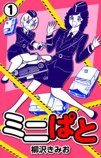 ミニぱと1 〈1巻〉