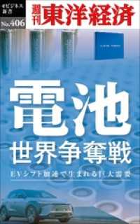 電池　世界争奪戦―週刊東洋経済ｅビジネス新書Ｎo.406