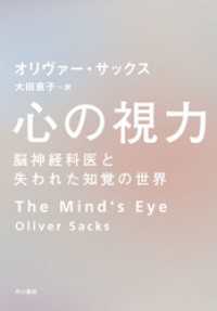 心の視力　脳神経科医と失われた知覚の世界