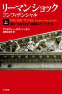 リーマン・ショック・コンフィデンシャル上　追いつめられた金融エリートたち