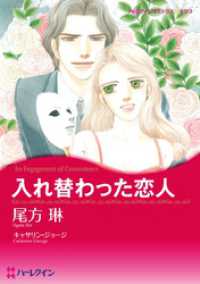 入れ替わった恋人【分冊】 1巻 ハーレクインコミックス