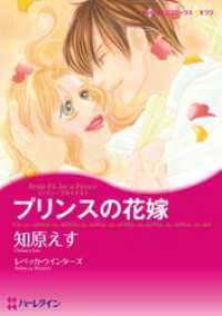 プリンスの花嫁〈ツイン・ブライドⅠ〉【分冊】 7巻 ハーレクインコミックス