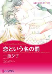ハーレクインコミックス<br> 恋という名の罰【分冊】 11巻