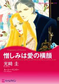 憎しみは愛の横顔【分冊】 1巻 ハーレクインコミックス