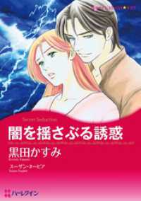 闇を揺さぶる誘惑【分冊】 1巻 ハーレクインコミックス