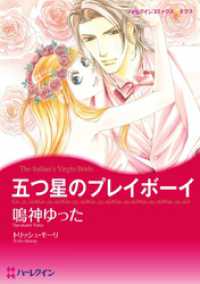 ハーレクインコミックス<br> 五つ星のプレイボーイ【分冊】 1巻