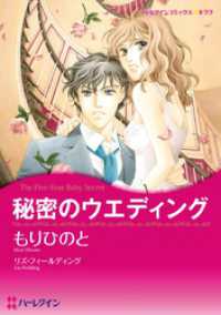 ハーレクインコミックス<br> 秘密のウエディング【分冊】 1巻