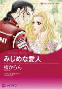 みじめな愛人【分冊】 1巻 ハーレクインコミックス