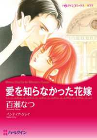 愛を知らなかった花嫁【分冊】 11巻 ハーレクインコミックス