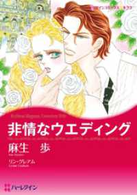 非情なウエディング【分冊】 1巻 ハーレクインコミックス