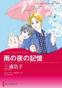 雨の夜の記憶【分冊】 2巻 ハーレクインコミックス