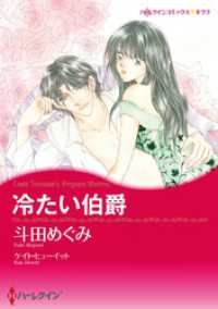 冷たい伯爵【分冊】 10巻 ハーレクインコミックス