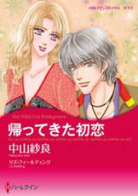 帰ってきた初恋【分冊】 9巻 ハーレクインコミックス