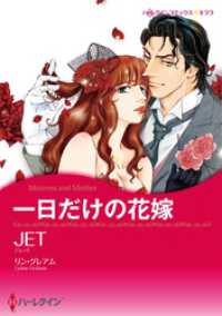 ハーレクインコミックス<br> 一日だけの花嫁【分冊】 4巻