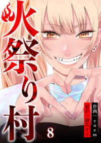 コミックレガリア<br> 火祭り村【合本版】 8