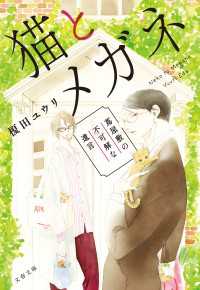 文春文庫<br> 猫とメガネ　蔦屋敷の不可解な遺言