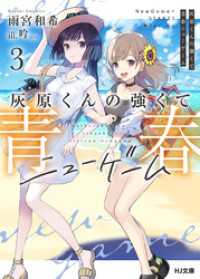HJ文庫<br> 灰原くんの強くて青春ニューゲーム3