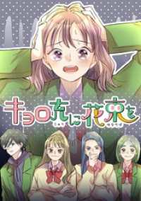 マーガレットコミックスDIGITAL<br> キョロ充に花束を【タテヨミ】 14