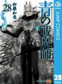 ジャンプコミックスDIGITAL<br> 青の祓魔師 28