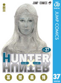 HUNTER×HUNTER モノクロ版 37 ジャンプコミックスDIGITAL