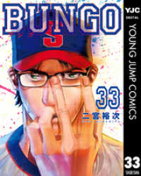 BUNGO―ブンゴ― 33 ヤングジャンプコミックスDIGITAL
