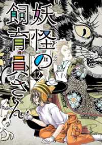 妖怪の飼育員さん　12巻【電子特典付き】 バンチコミックス