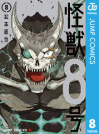 怪獣8号 8 ジャンプコミックスDIGITAL