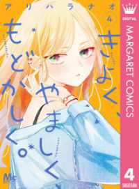 マーガレットコミックスDIGITAL<br> きよく、やましく、もどかしく。 4