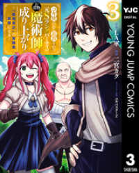 コキ使われて追放された元Sランクパーティのお荷物魔術師の成り上がり～「器用貧乏」の冒険者、最強になる～ 3 ヤングジャンプコミックスDIGITAL