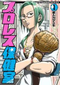 バンチコミックス<br> プロレス保健室　1巻