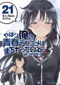 サンデーGXコミックス<br> やはり俺の青春ラブコメはまちがっている。＠comic（２１）